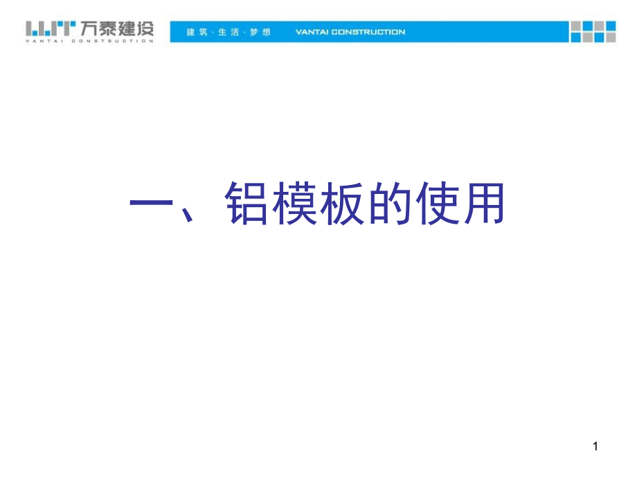 铝模施工工艺考察记.ppt_第1页