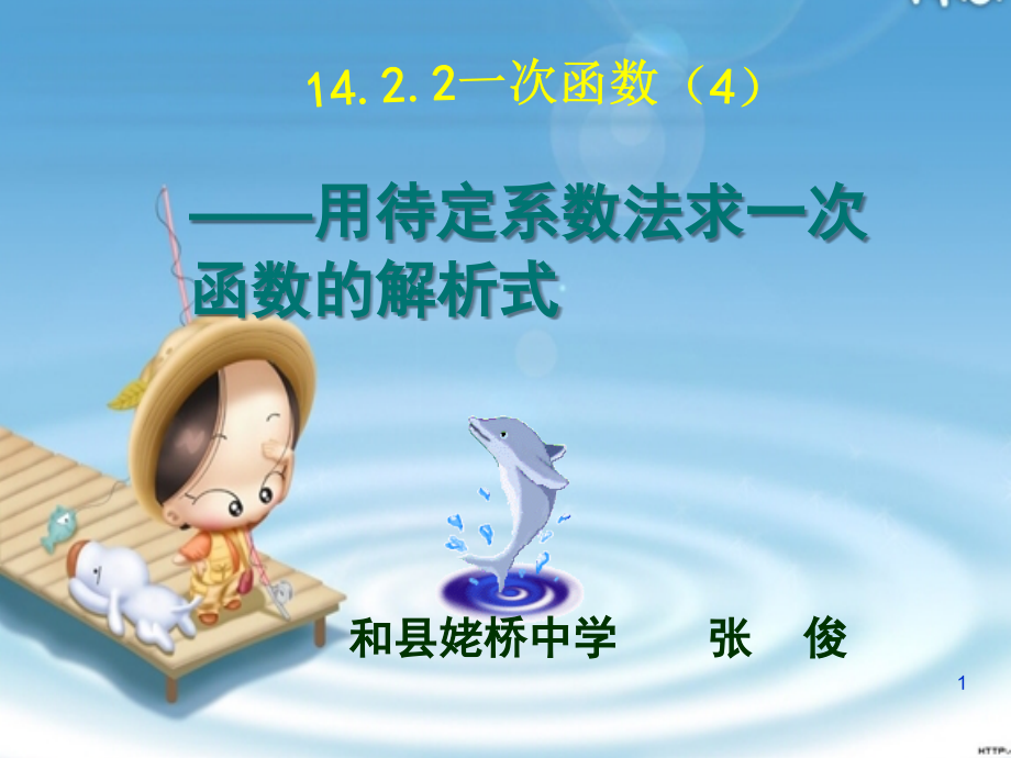 待定系数法求函数解析式(课堂PPT).ppt_第1页