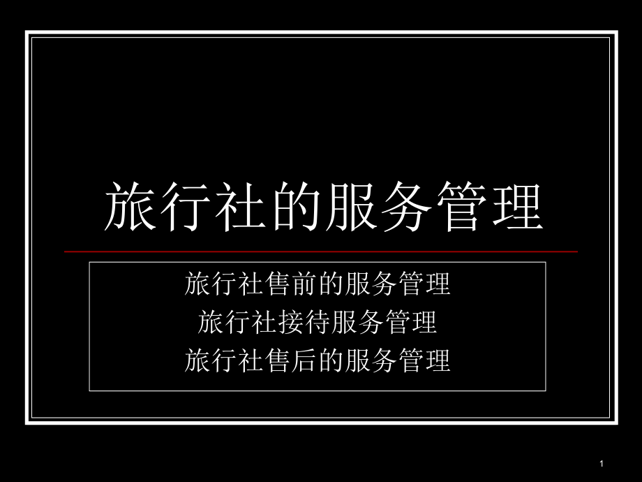 旅行社的服务管理.ppt_第1页