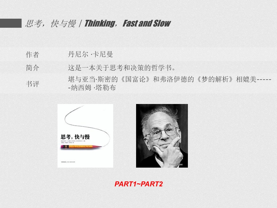 思考快与慢part1-2.ppt_第1页