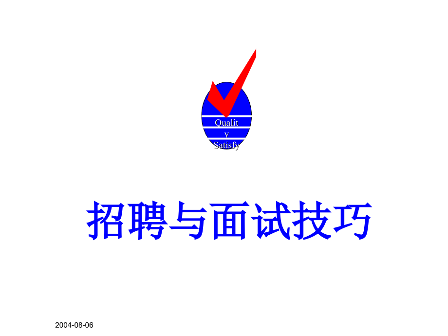 招聘与面试技巧范例.ppt_第1页