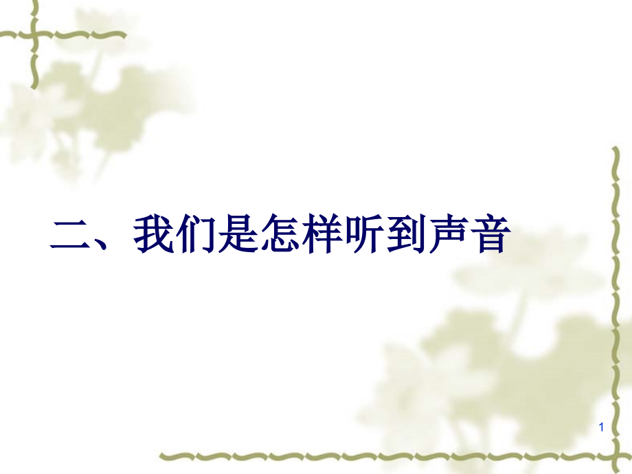 我们是怎样听到声音ppt.ppt_第1页