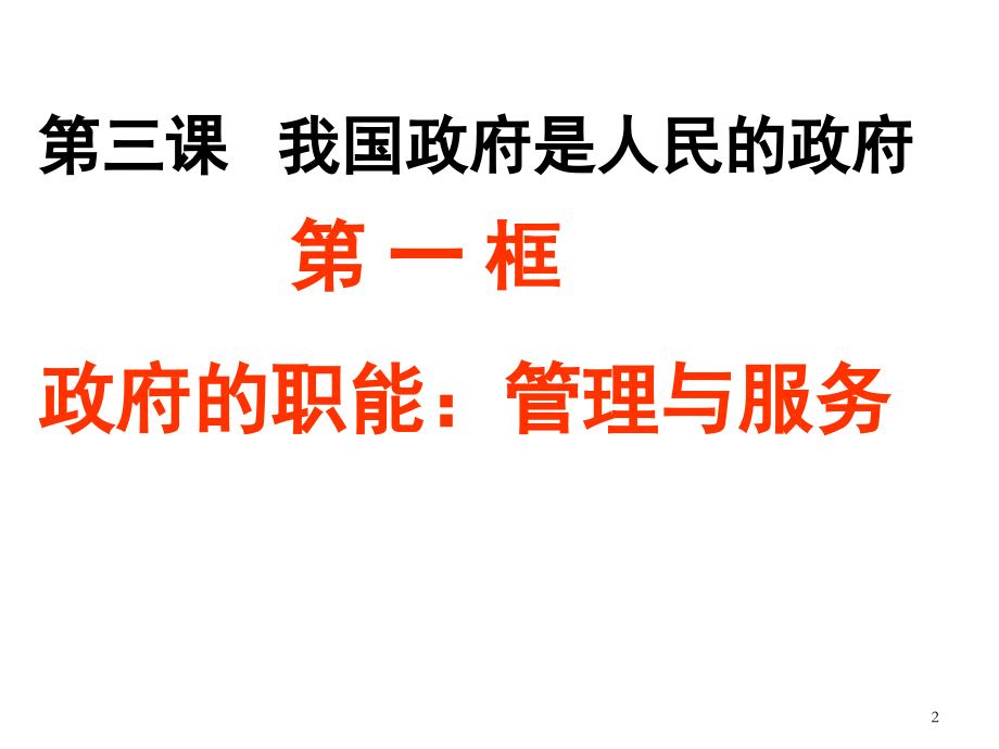 第一框政府的职能管理与服务.ppt_第2页