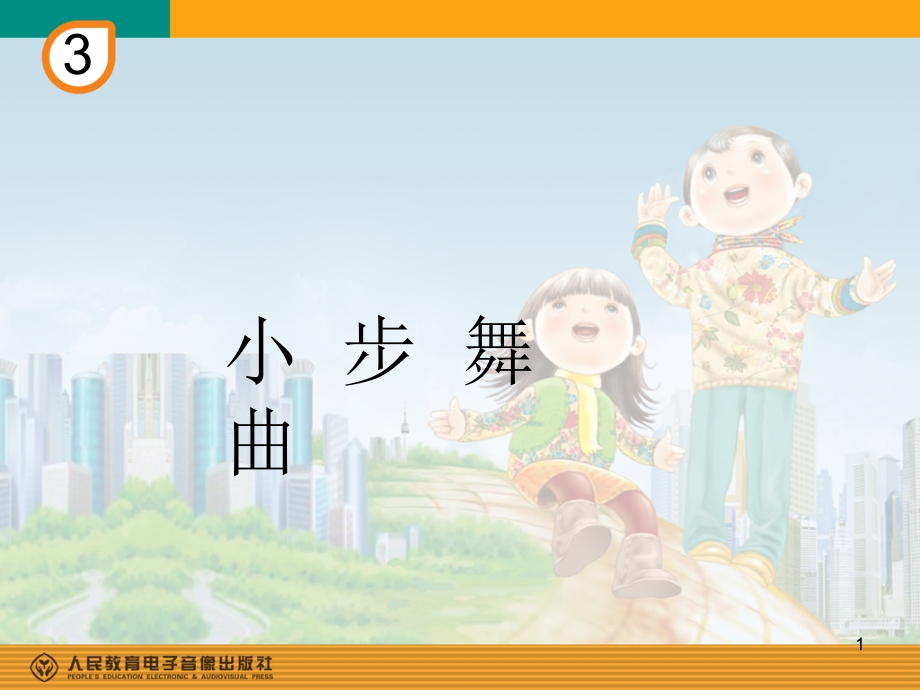 小步舞曲(简谱)PPT学习课件.ppt_第1页
