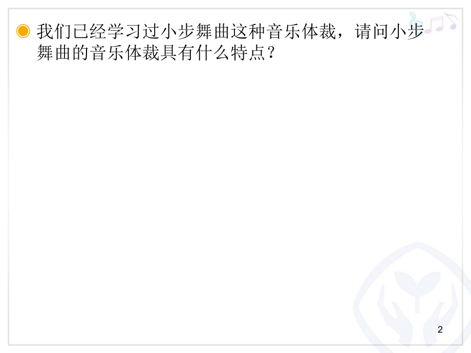小步舞曲(简谱)PPT学习课件.ppt_第2页