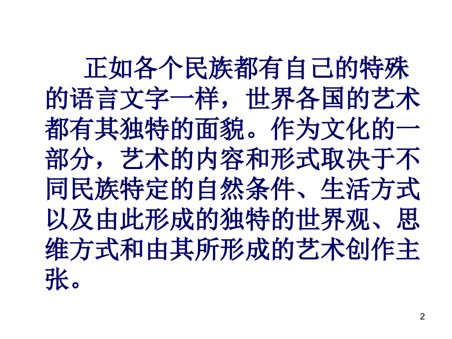 艺术的多元化演示课件.ppt_第2页