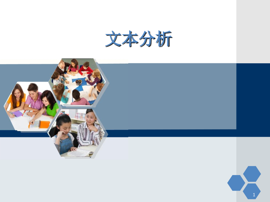 教材分析、文本分析.ppt_第1页