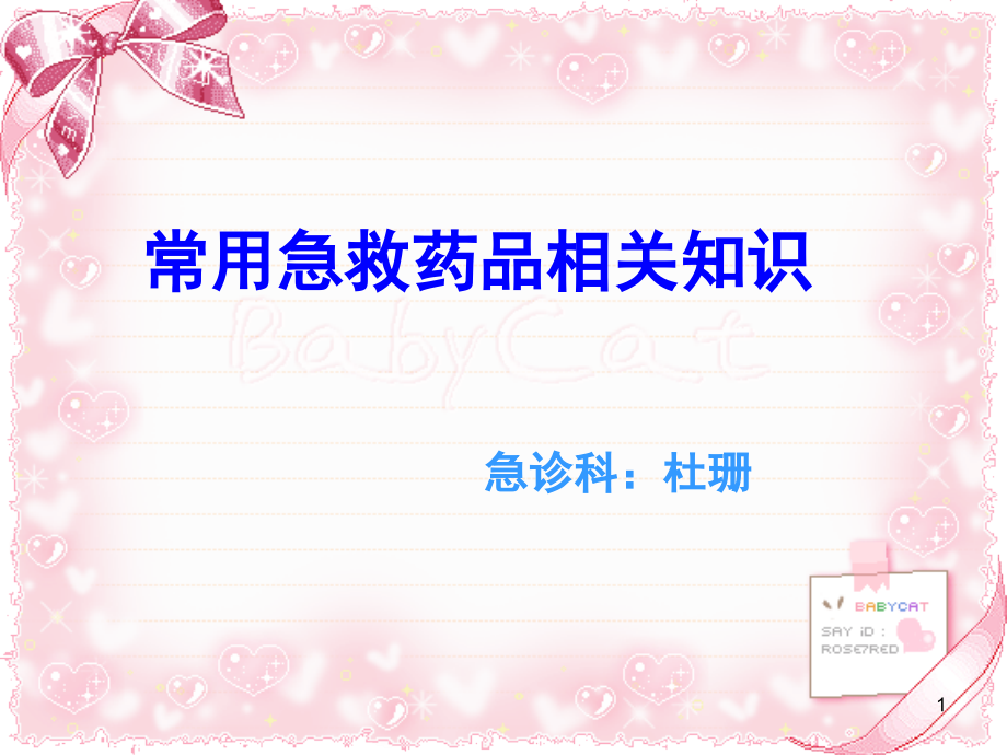 常用急救药品相关知识(课堂PPT).ppt_第1页