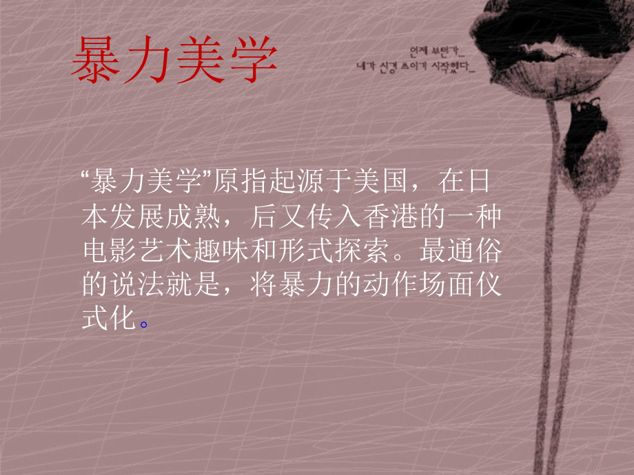 暴力美学.ppt_第1页