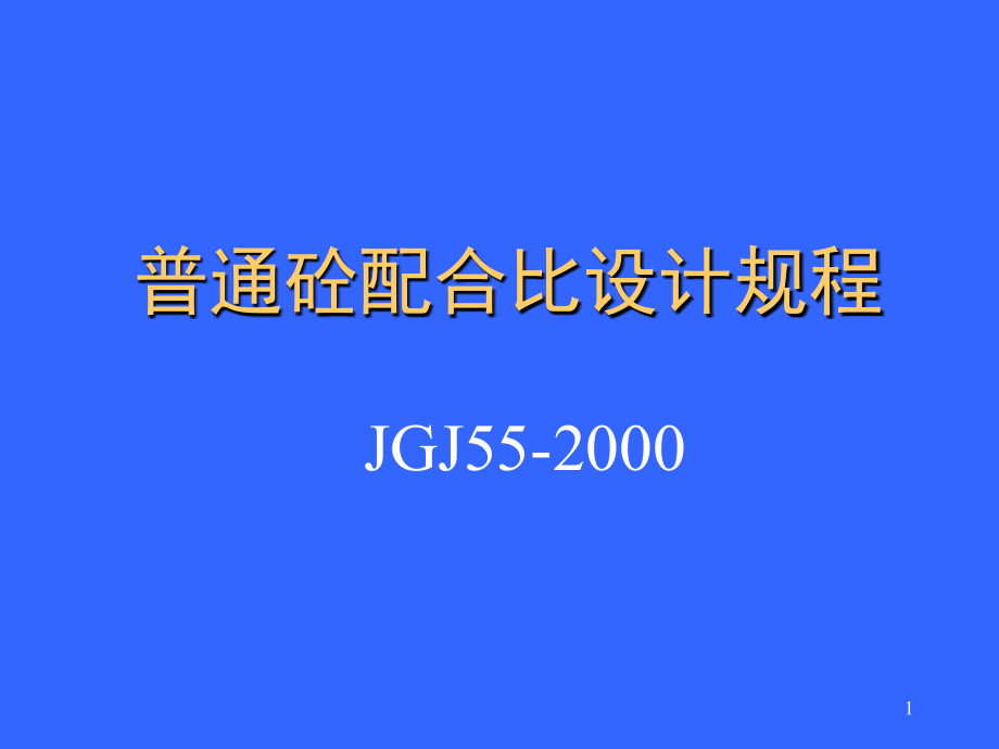 普通砼配合比设计规程.ppt_第1页