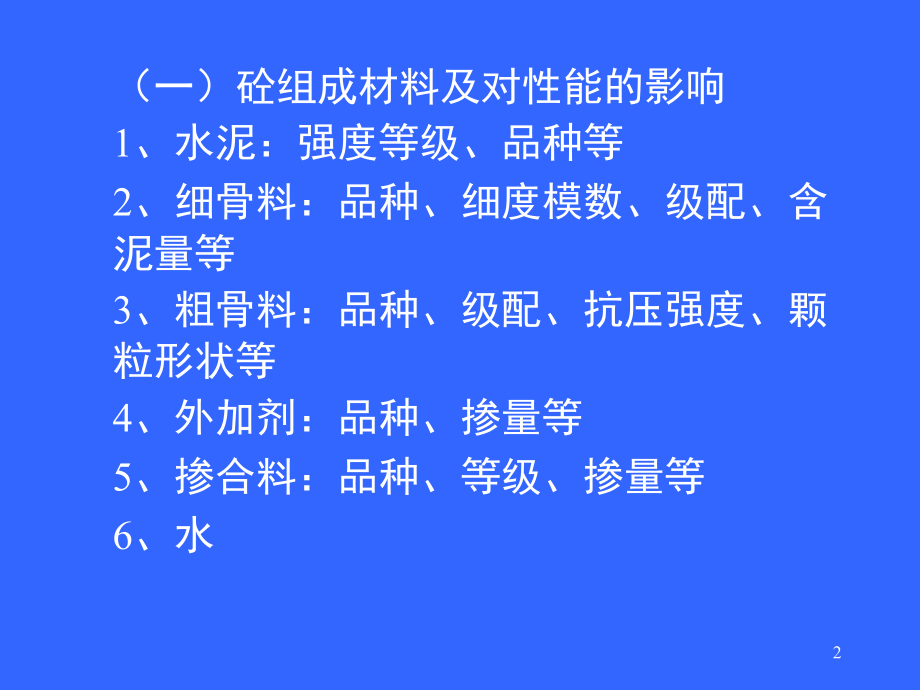 普通砼配合比设计规程.ppt_第2页