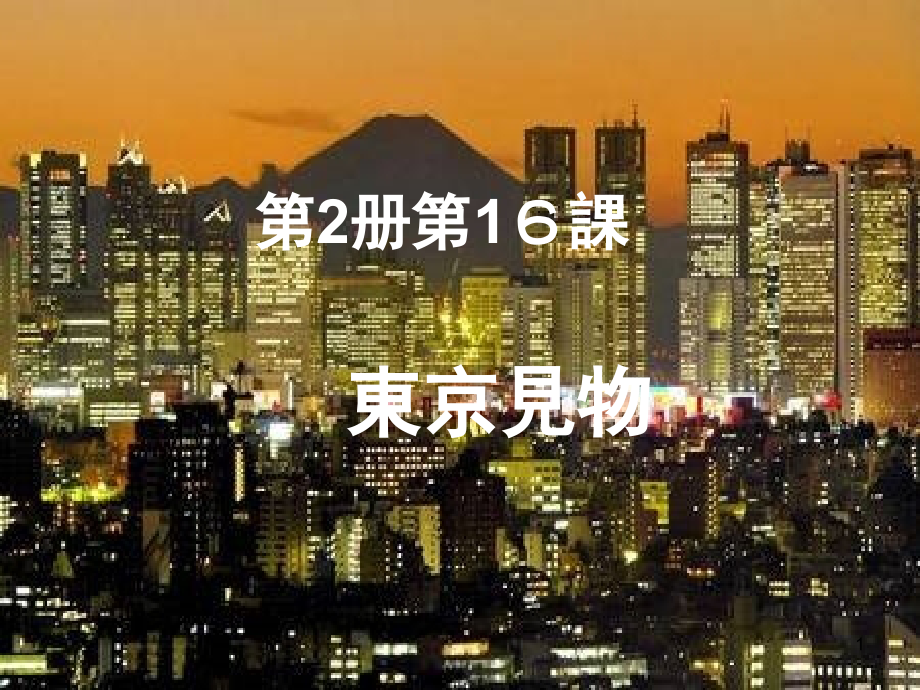 新编日语修订版第2册第16课(课堂PPT).ppt_第1页