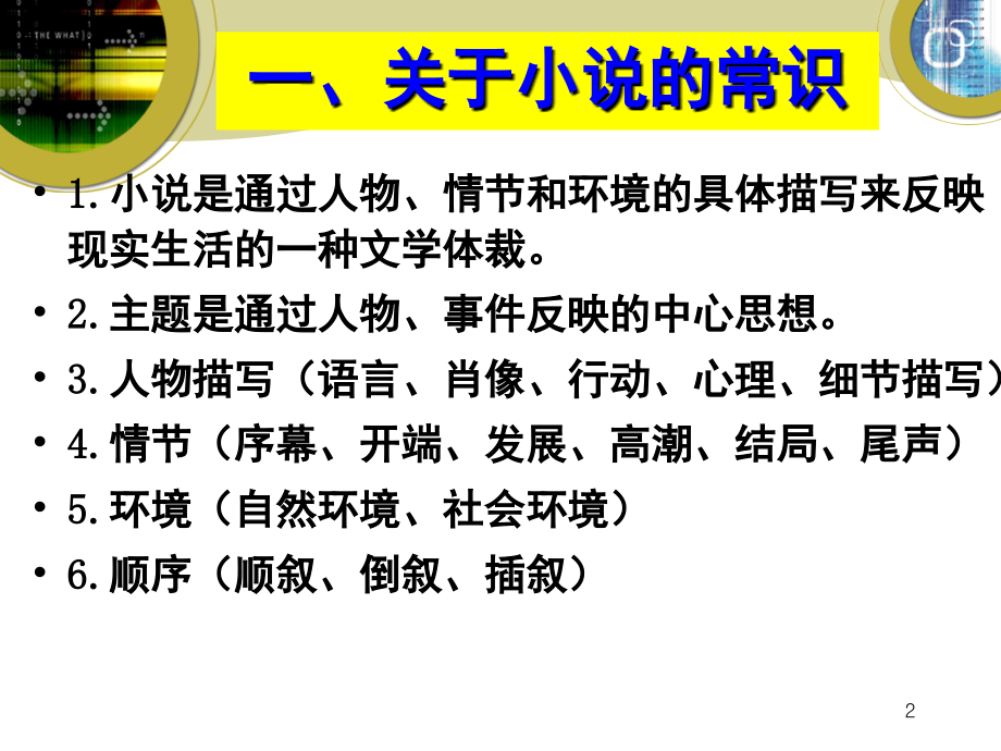 文学类文本阅读—小说阅读技巧(课堂PPT).ppt_第2页