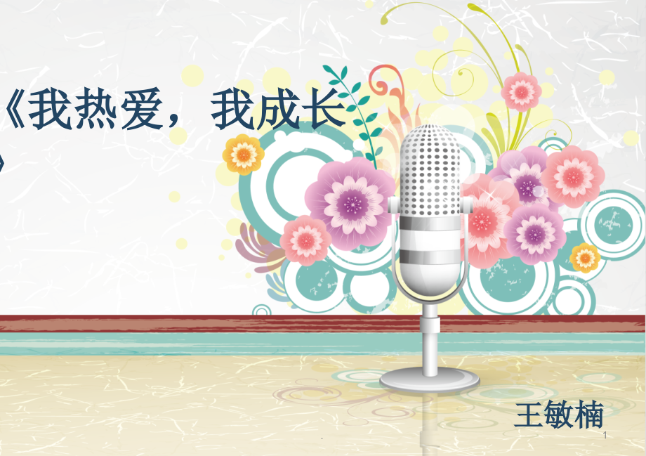 教师节师德演讲.ppt_第1页