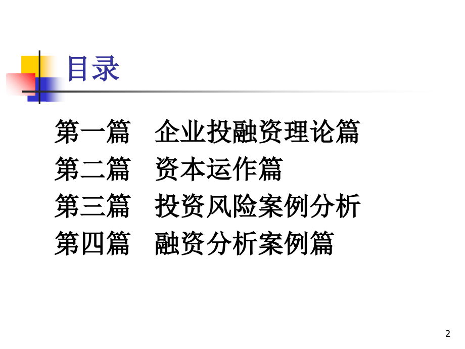 投融资管理和资本运作-文档资料.ppt_第2页
