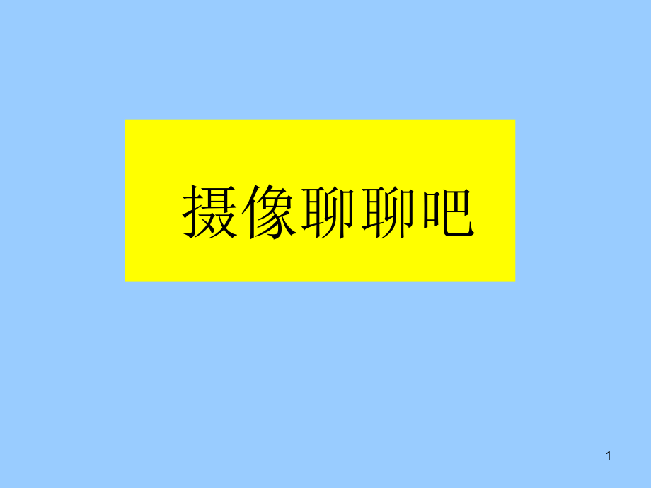 摄像PPT参考课件.ppt_第1页