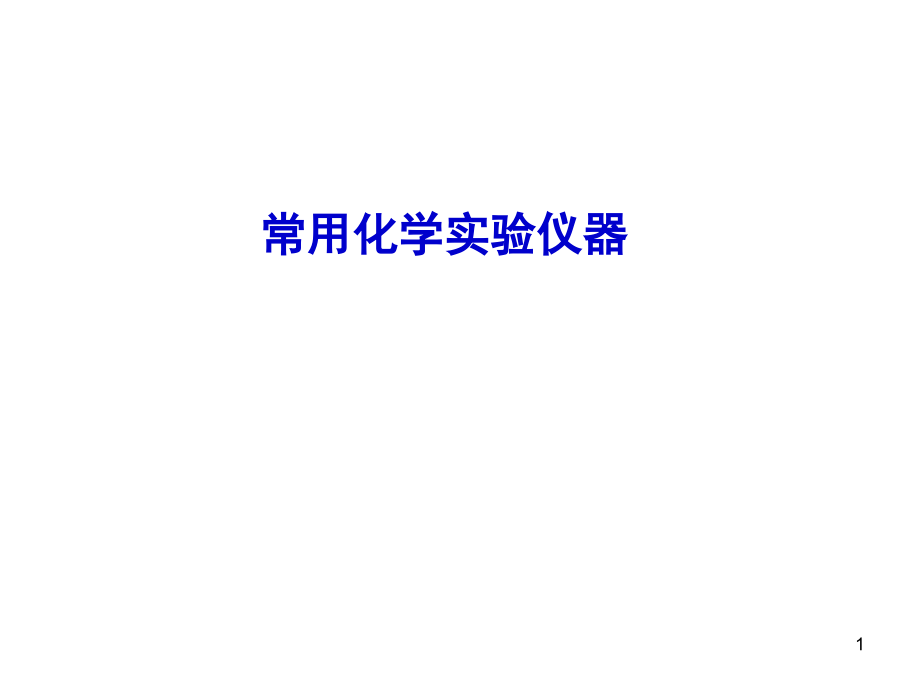 常用化学实验仪器大全(课堂PPT).ppt_第1页