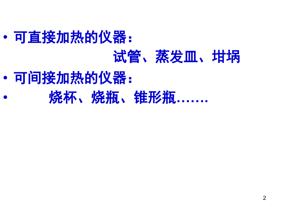 常用化学实验仪器大全(课堂PPT).ppt_第2页