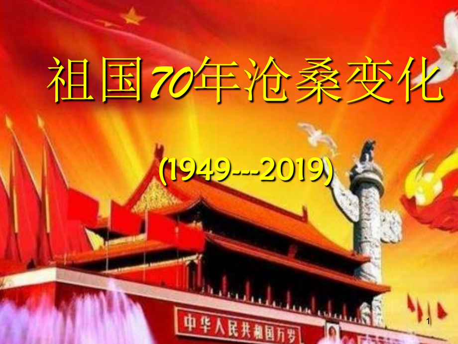 祖国70年沧桑变化-.ppt_第1页