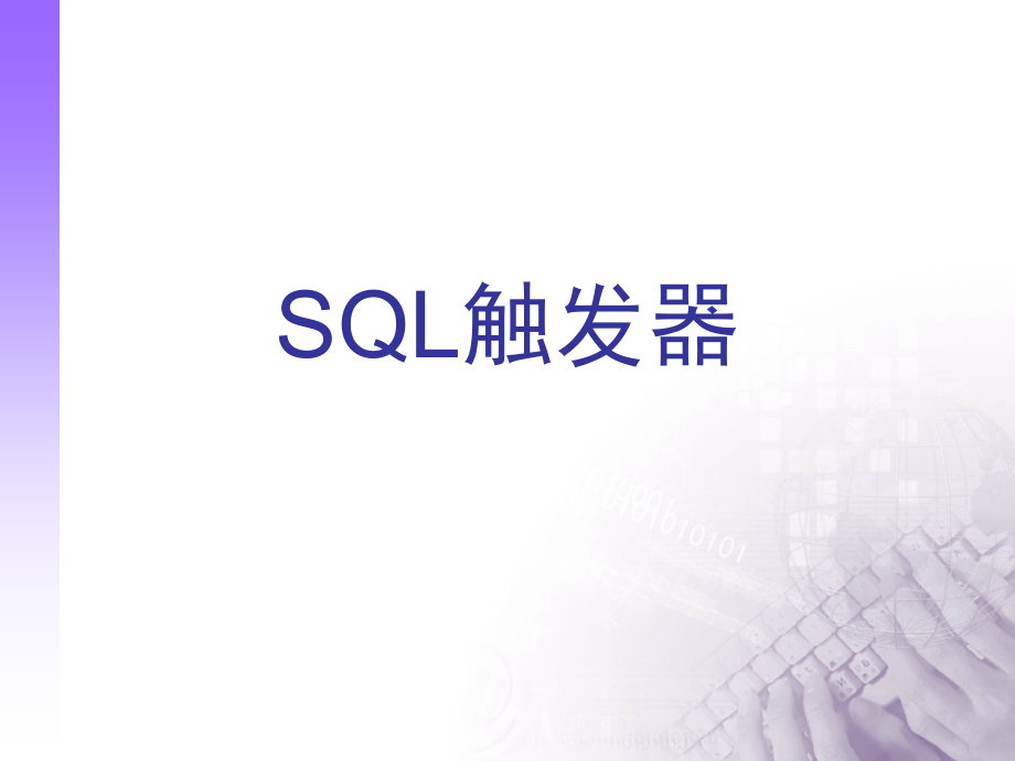 数据库：SQL触发器PPT参考幻灯片.ppt_第1页