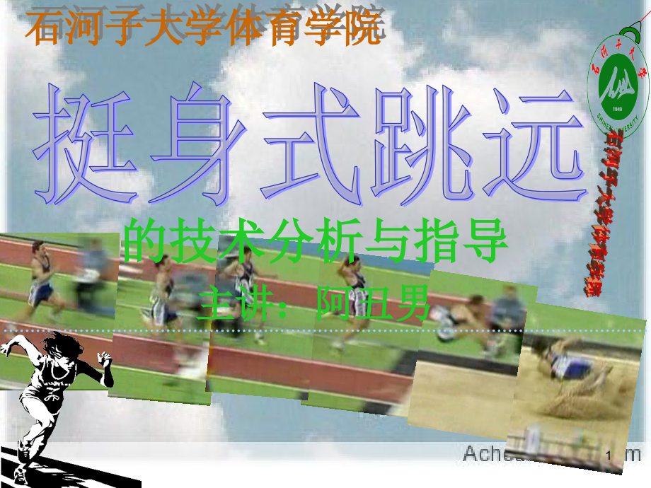 挺身式跳远的技术分析与指导.ppt_第1页