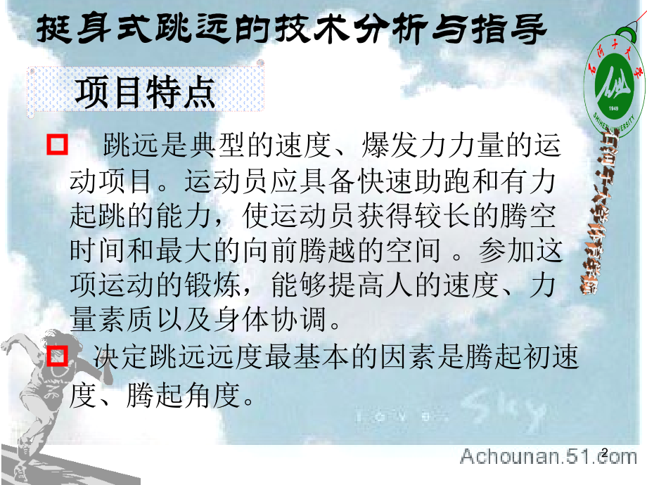 挺身式跳远的技术分析与指导.ppt_第2页