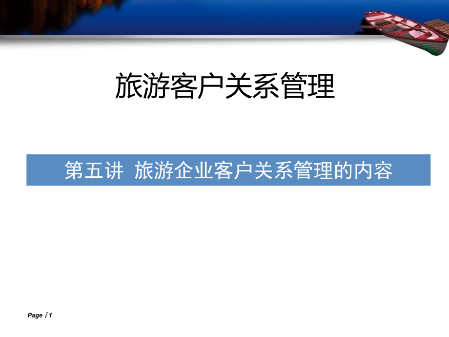 旅游企业客户关系管理的内容PPT课件.ppt_第1页