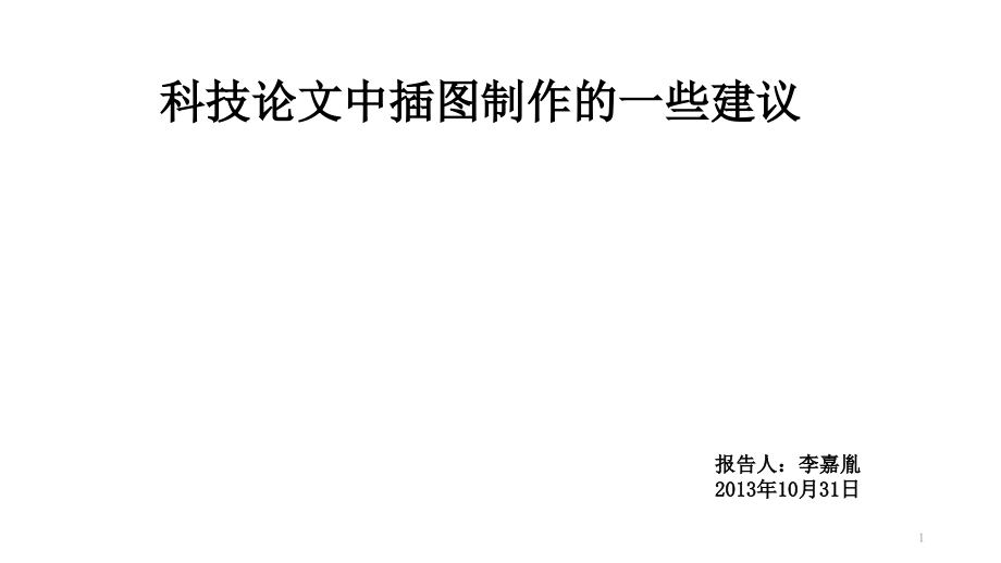 科技论文中插图制作的一些建议.ppt_第1页
