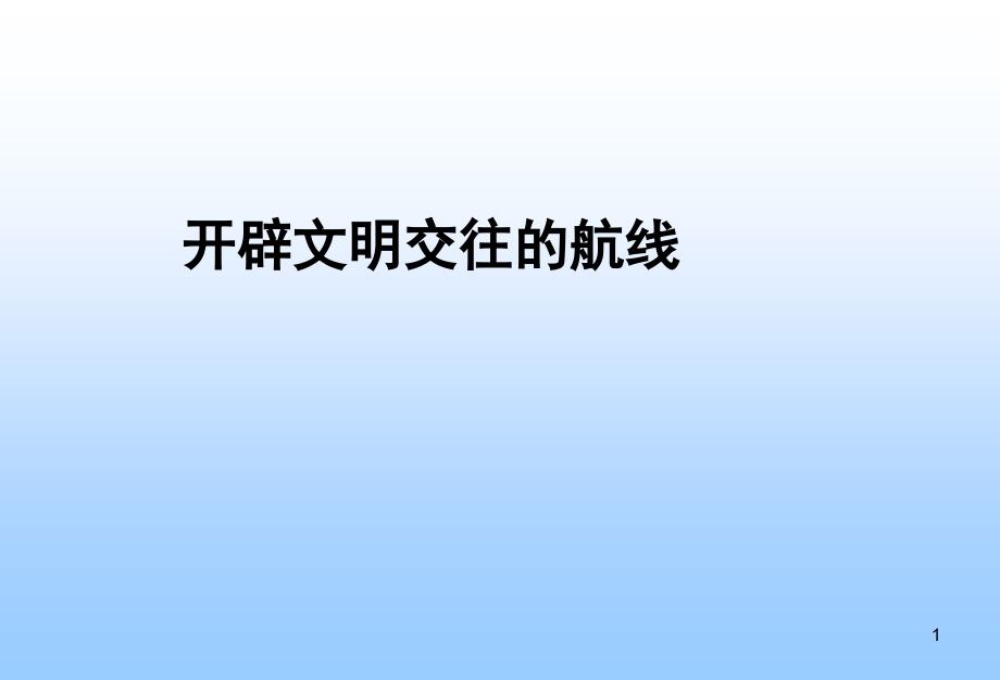 开辟文明交往的航线好用(课堂PPT).ppt_第1页