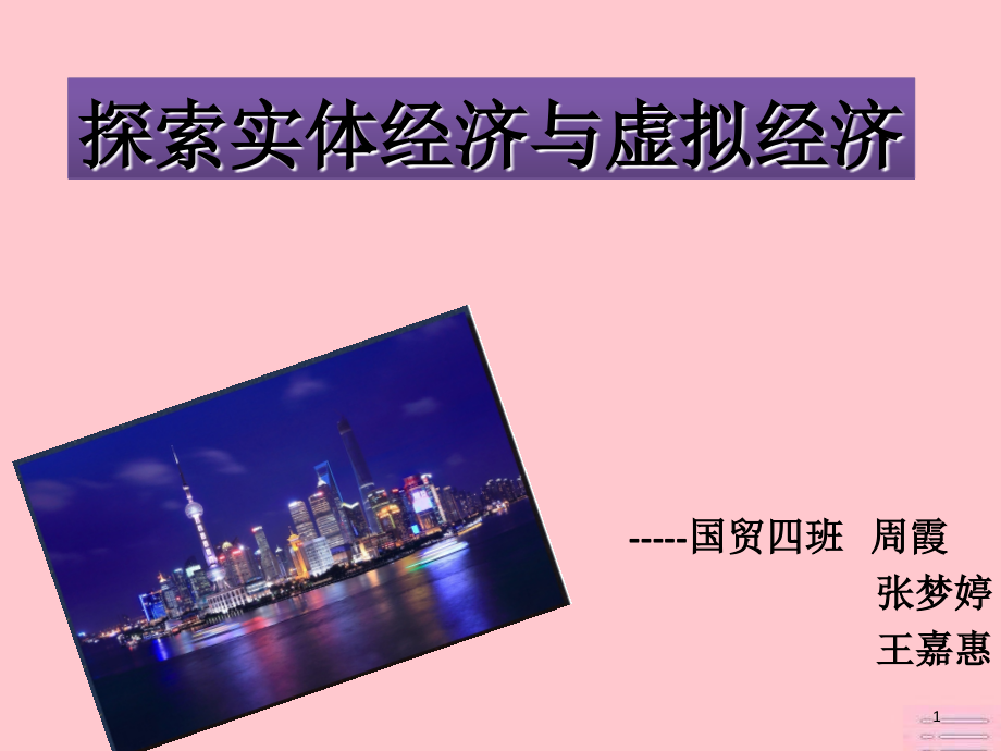探究实体经济的发展现状-文档资料.ppt_第1页