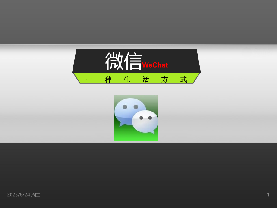 微信应用介绍PPT.ppt_第1页