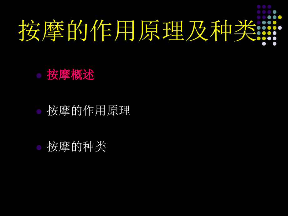 按摩的作用原理及种类幻灯片.ppt_第2页