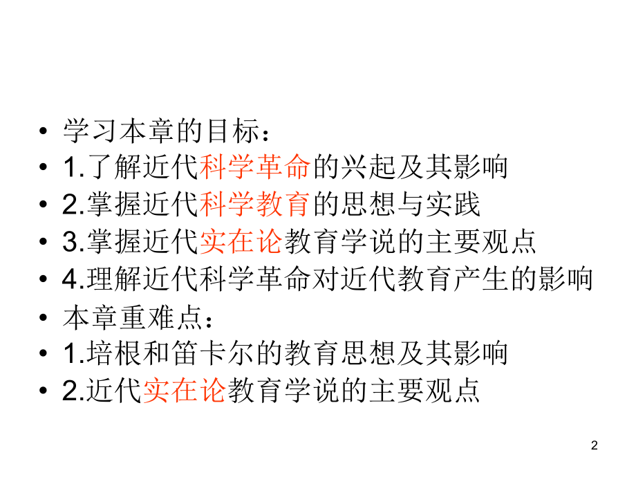 科学教育的源流8-2优秀PPT.ppt_第2页