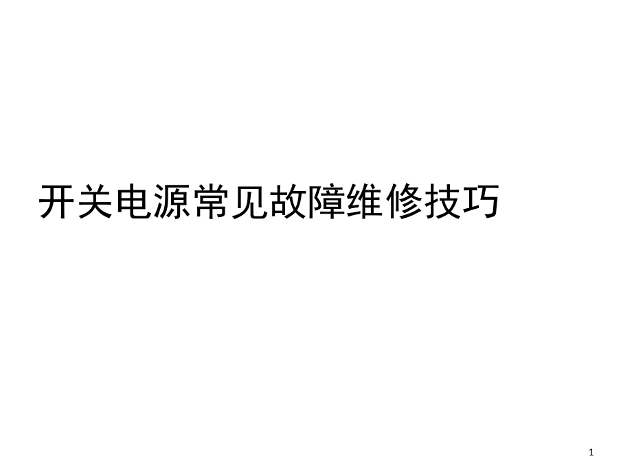 开关电源常见故障维修技巧演示幻灯片.ppt_第1页