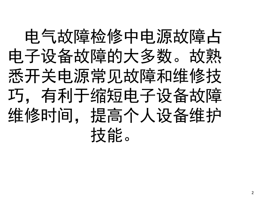 开关电源常见故障维修技巧演示幻灯片.ppt_第2页