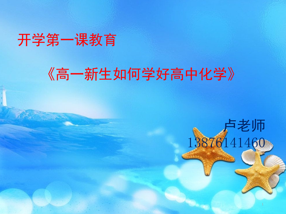 开学第一课《高一新生如何学高中化学》(课堂PPT).ppt_第1页