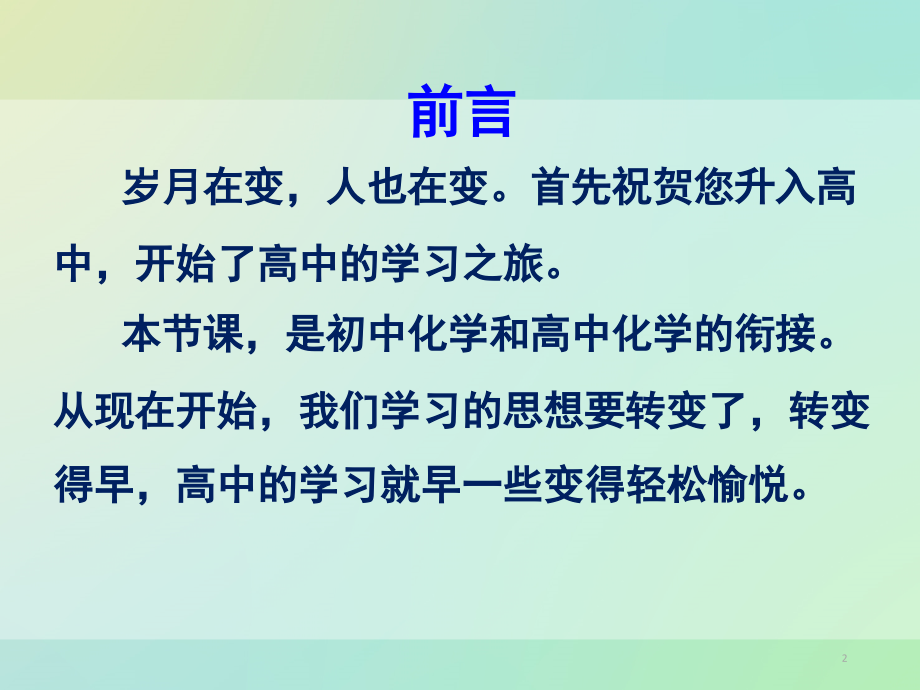 开学第一课《高一新生如何学高中化学》(课堂PPT).ppt_第2页