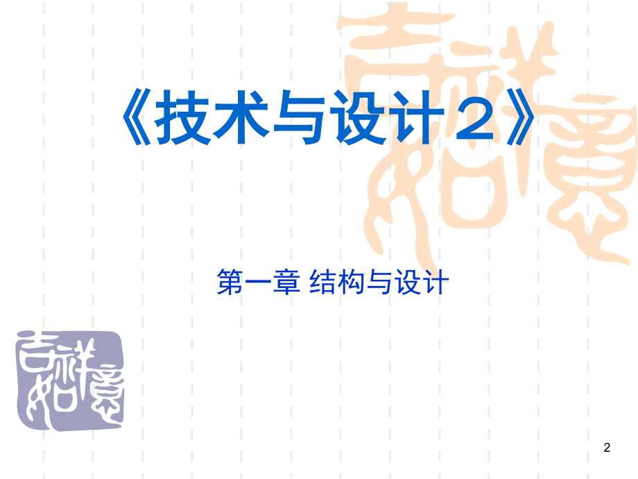 通用技术2第一章结构与设计演示幻灯片.ppt_第2页