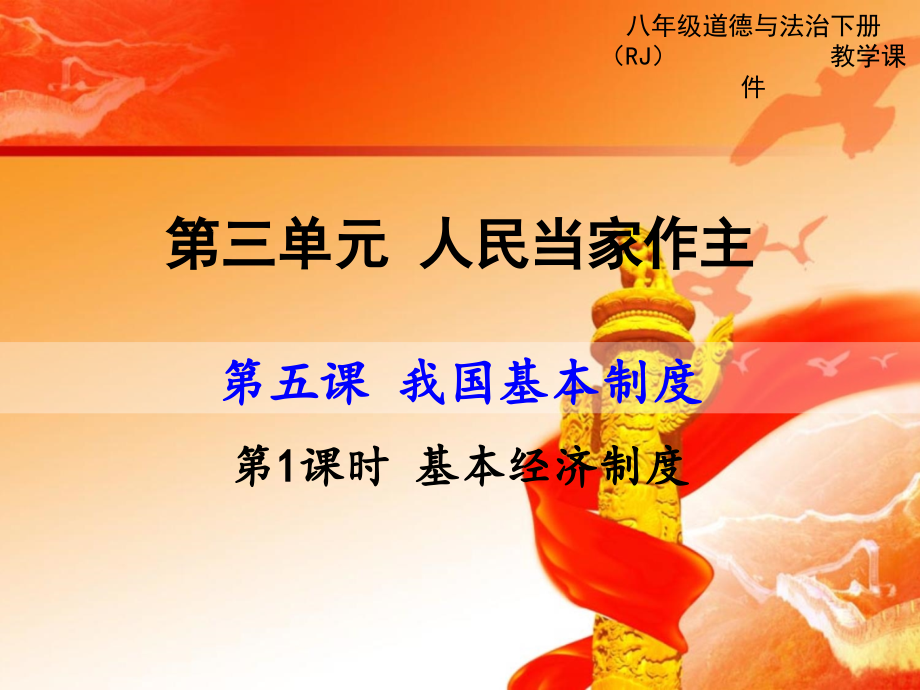 第三单元人民当家作主PPT参考课件.ppt_第1页