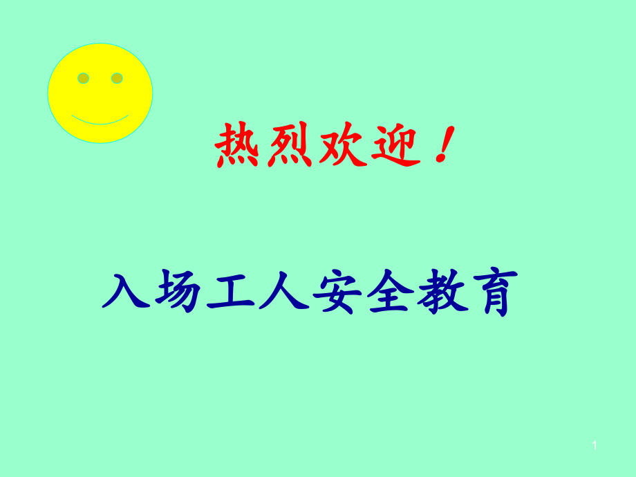 建筑施工工地安全教育培训讲座(课堂PPT).ppt_第1页