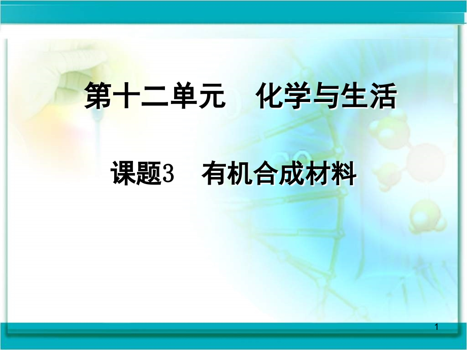 有机合成材料(课堂PPT).ppt_第1页