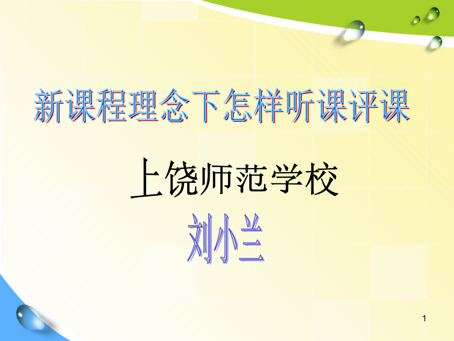 新课程理念怎样听课评课(课堂PPT).ppt_第1页