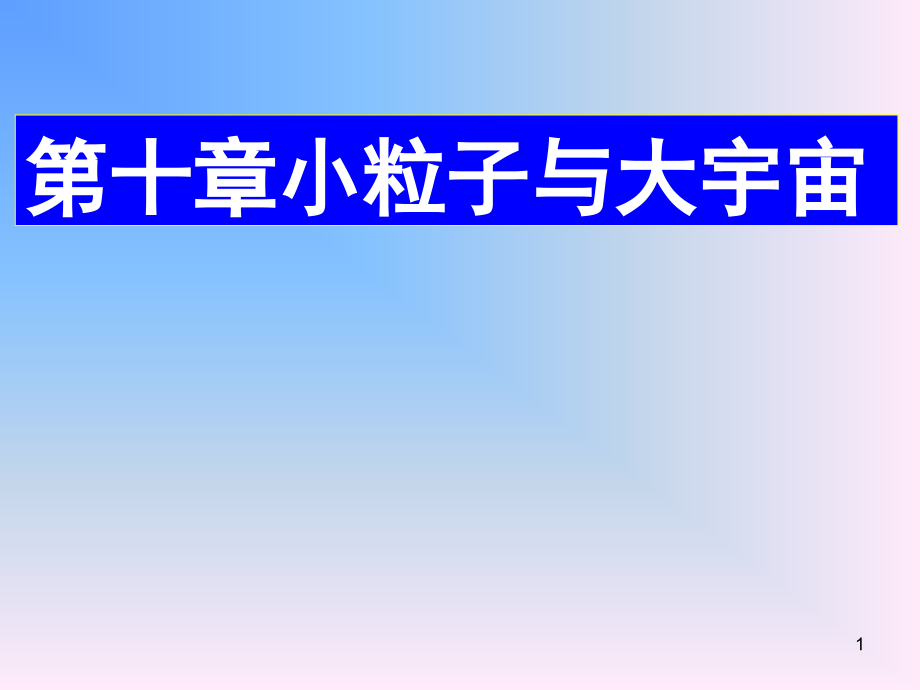 小粒子与大宇宙复习(沪科版八年级)(课堂PPT).ppt_第1页