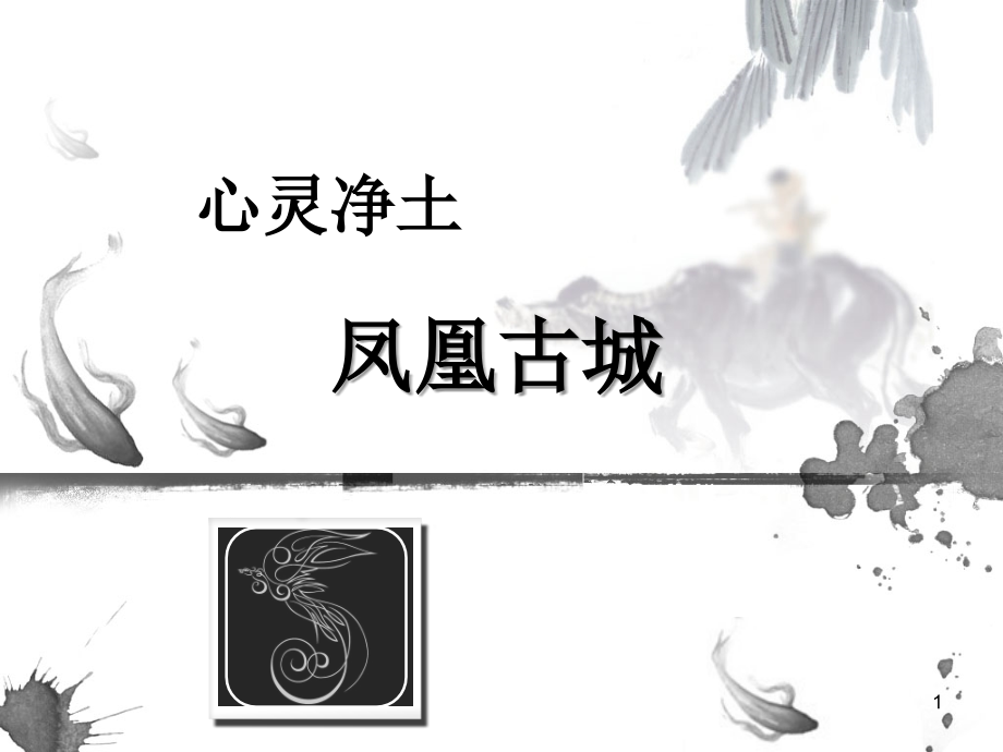 旅游营销-凤凰古城旅游方案.ppt_第1页
