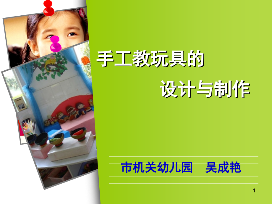 手工教玩具的设计与制作(课堂PPT).ppt_第1页