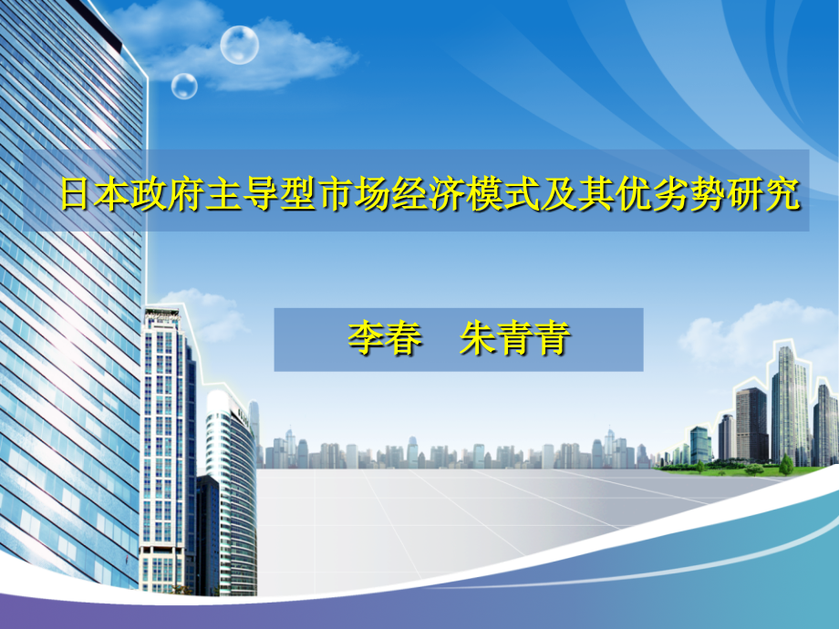 日本政府主导型市场经济.ppt_第1页
