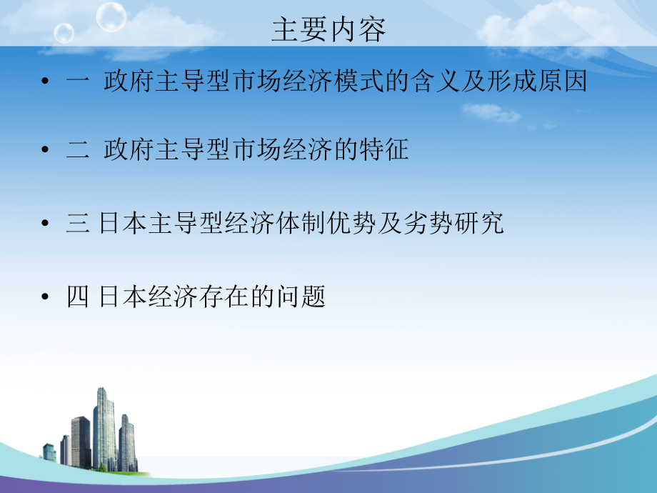 日本政府主导型市场经济.ppt_第2页