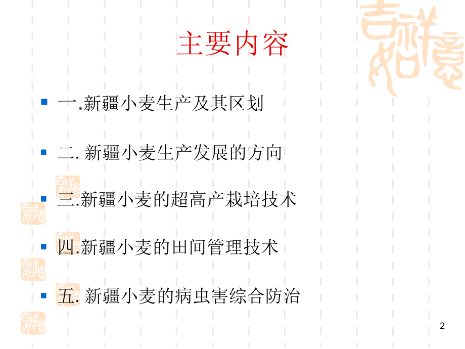 新疆小麦高产栽培技术.ppt_第2页