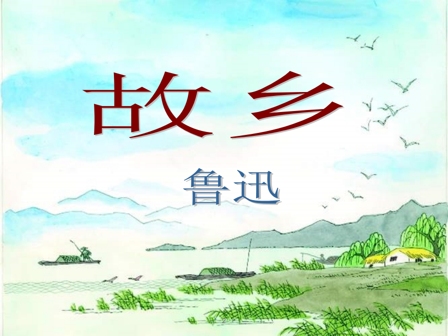 故乡优秀教案.ppt_第2页