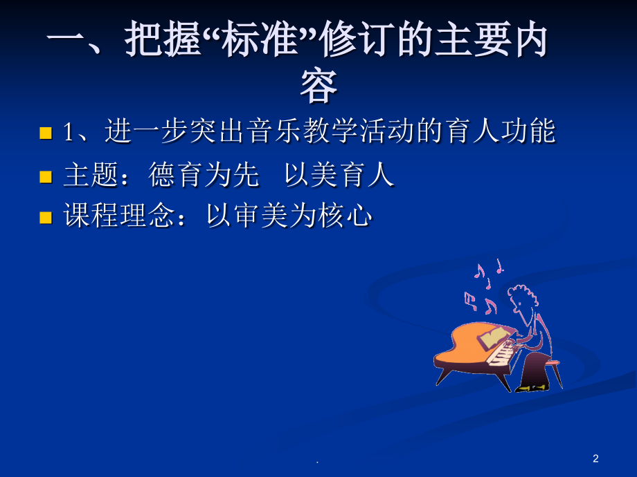 教师培训材料：如何上好小学音乐课.ppt_第2页